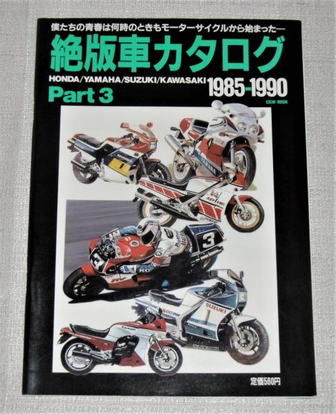 絶版車カタログ パート3 1985 1990 エイチ ムック ぶっくいん高知 古書部 古本 中古本 古書籍の通販は 日本の古本屋 日本の古本屋