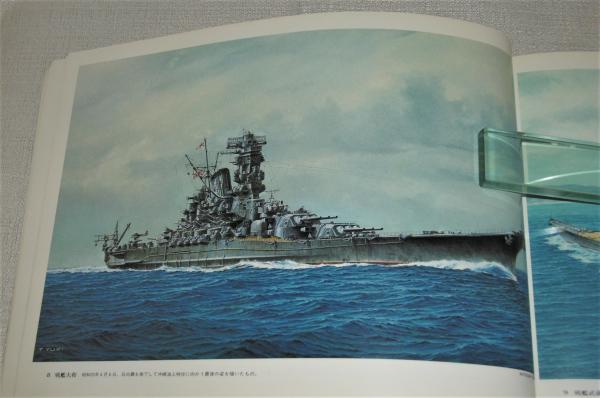 柚木武士 日本軍艦画集(柚木武士 画) / 古本、中古本、古書籍の