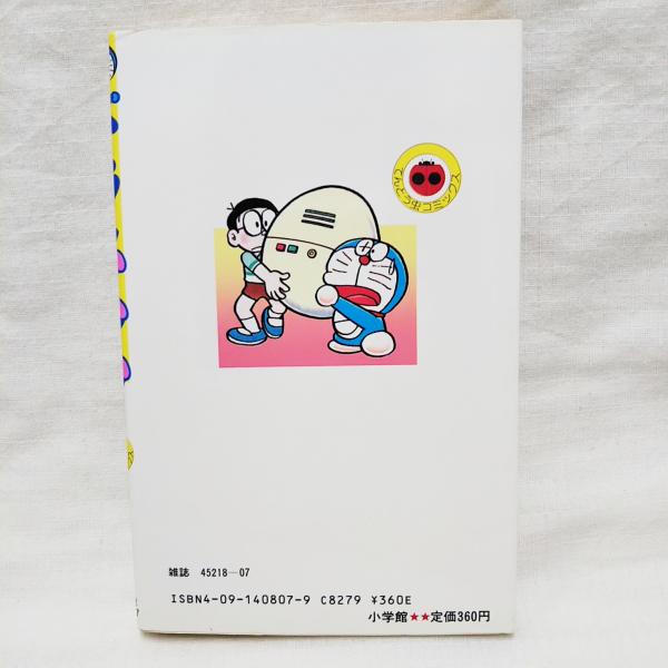 ドラえもん 藤子不二雄 著 ぶっくいん高知 古書部 古本 中古本 古書籍の通販は 日本の古本屋 日本の古本屋