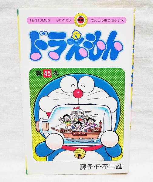ドラえもん 藤子 F 不二雄 著 ぶっくいん高知 古書部 古本 中古本 古書籍の通販は 日本の古本屋 日本の古本屋