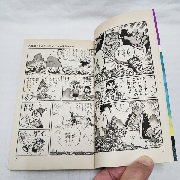 大長編ドラえもん 藤子不二雄 著 ぶっくいん高知 古書部 古本 中古本 古書籍の通販は 日本の古本屋 日本の古本屋