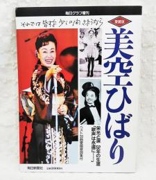 毎日グラフ増刊　追悼 美空ひばり　栄光と涙 52年の生涯　ベスト30曲愛唱歌詞集付