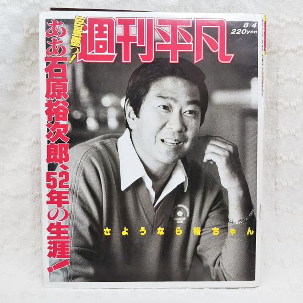 週刊平凡 巨星堕つ！ ああ石原裕次郎、52年の生涯！さようなら裕ちゃん