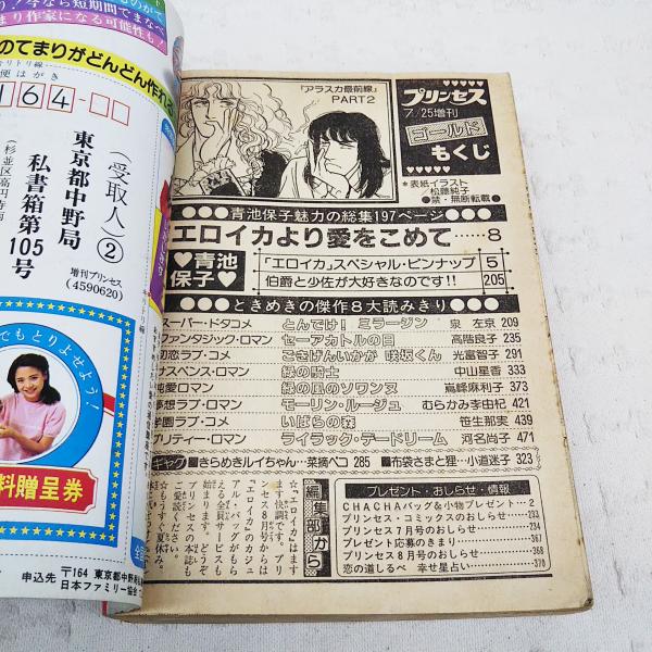 プリンセスゴールド 1981 昭和56年 7 25増刊 総集 エロイカより愛をこめて 青池保子 緑の騎士 中山星香 セーアカトルの日 高階良子 いばらの森 笹生那実 モーリン ルージュ むらかみ李由紀 ごきげんいかが咲坂くん 光富智子 とんでけ ミラージン 泉