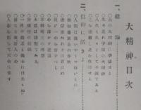大精神