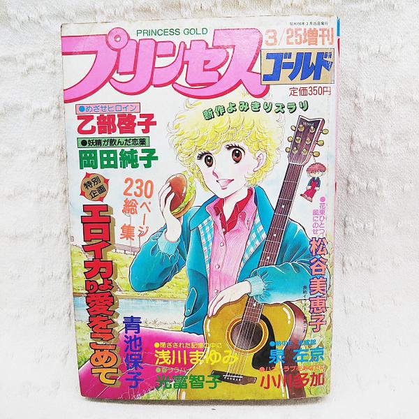 プリンセスゴールド 1981 昭和56年 エロイカより愛をこめて 青池保子 花束ひとつ風にのせ 松谷美恵子 熱中 花嫁館 泉左京 ハニーラブをあなたに 小川多加 春ララバイ 光富智子 閉ざされた記憶の中に 浅川まゆみ めざせヒロイン 乙部啓子 妖精が