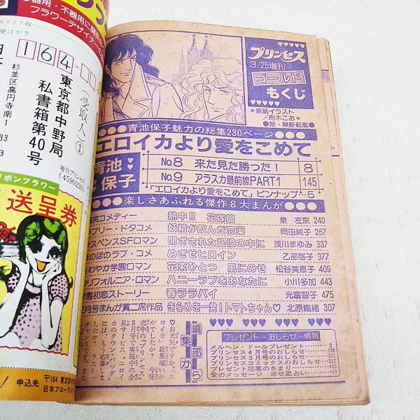 プリンセスゴールド 1981 昭和56年 エロイカより愛をこめて 青池保子 花束ひとつ風にのせ 松谷美恵子 熱中 花嫁館 泉左京 ハニーラブをあなたに 小川多加 春ララバイ 光富智子 閉ざされた記憶の中に 浅川まゆみ めざせヒロイン 乙部啓子 妖精が プリンセスゴールド 1981 昭和56年 エロイカより愛をこめて 青池保子 花束ひとつ風にのせ 松谷美恵子 熱中 花嫁館 泉左京 ハニーラブをあなたに 小川多加 春ララバイ 光富智子 閉ざされた記憶の中に 浅川まゆみ めざせヒロイン 乙部啓子 妖精が