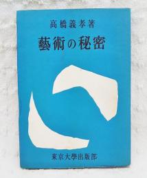 芸術の秘密 : 芸術批評における享受の問題