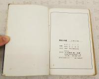 夜あけの星　第一ジュニア・コミック