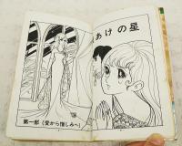 夜あけの星　第一ジュニア・コミック