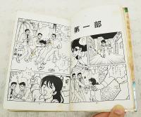 夜あけの星　第一ジュニア・コミック