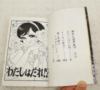 わたしはだれ!?