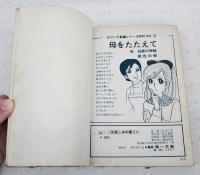悲しみの果てに…　丘けい子長編シリーズ(16)　第一文庫