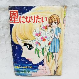 星になりたい 蛙ケ丘団地シリーズ(4) 　蟻んこ劇場(28)