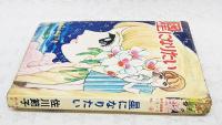 星になりたい 蛙ケ丘団地シリーズ(4) 　蟻んこ劇場(28)