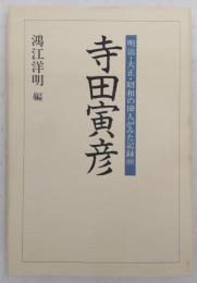 寺田寅彦 : 明治・大正・昭和の169人がみた記録 (抄)/ 鴻江洋明編