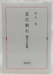 夏目漱石 : 現代人の原像