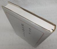 夏目漱石 : 現代人の原像