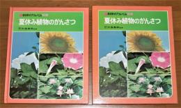 「夏休み植物のかんさつ」　科学のアルバム