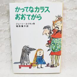 かってなカラスおおてがら　せかいのどうわシリーズ