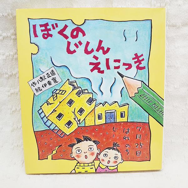 ぼくのじしんえにっき 八起正道 作 伊東寛 絵 ぶっくいん高知 古書部 古本 中古本 古書籍の通販は 日本の古本屋 日本の古本屋 ぼくのじしんえにっき 八起正道 作 伊東寛 絵 ぶっくいん高知 古書部 古本 中古本 古書籍の通販は 日本の古本屋 日本の古本屋