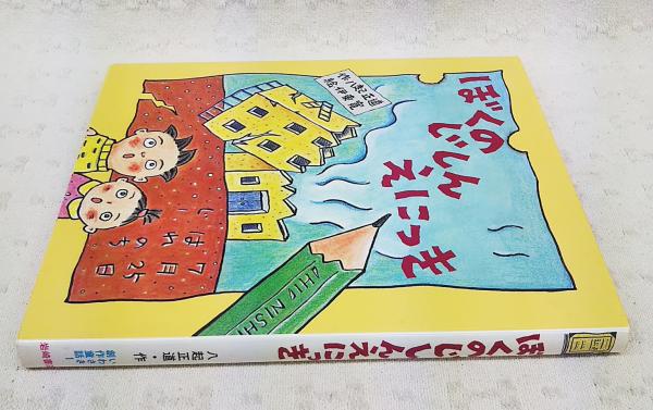 ぼくのじしんえにっき 八起正道 作 伊東寛 絵 ぶっくいん高知 古書部 古本 中古本 古書籍の通販は 日本の古本屋 日本の古本屋 ぼくのじしんえにっき 八起正道 作 伊東寛 絵 ぶっくいん高知 古書部 古本 中古本 古書籍の通販は 日本の古本屋 日本の古本屋