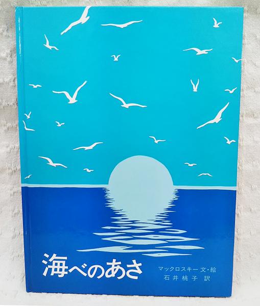 海べのあさ ロバート マックロスキー 文 絵 石井桃子 訳 ぶっくいん高知 古書部 古本 中古本 古書籍の通販は 日本の古本屋 日本の古本屋
