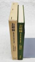 お経様 : 民衆宗教の聖典・如来教