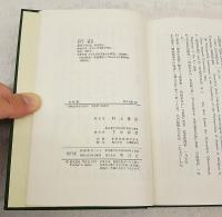 お経様 : 民衆宗教の聖典・如来教