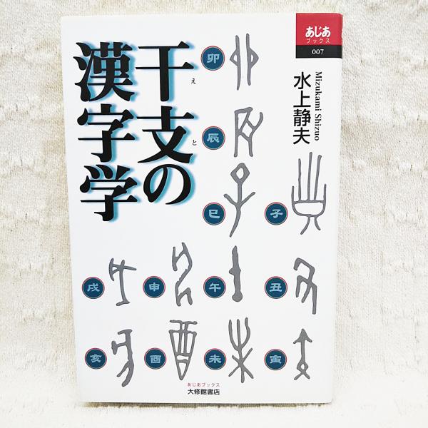 あじ 漢字
