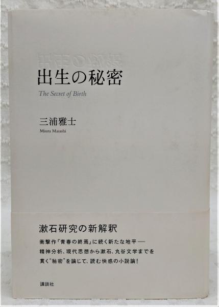 出生の秘密 三浦雅士 著 古本 中古本 古書籍の通販は 日本の古本屋 日本の古本屋
