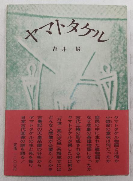 ヤマトタケル 吉井巌 著 古本 中古本 古書籍の通販は 日本の古本屋 日本の古本屋