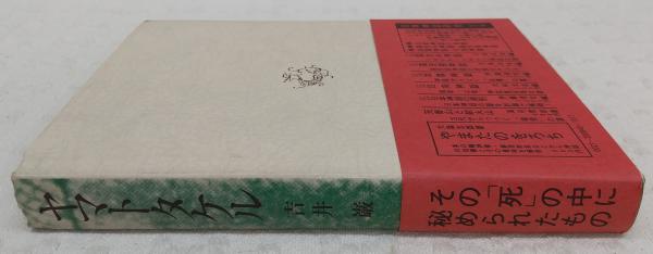 ヤマトタケル 吉井巌 著 古本 中古本 古書籍の通販は 日本の古本屋 日本の古本屋 ヤマトタケル 吉井巌 著 古本 中古本 古書籍の通販は 日本の古本屋 日本の古本屋