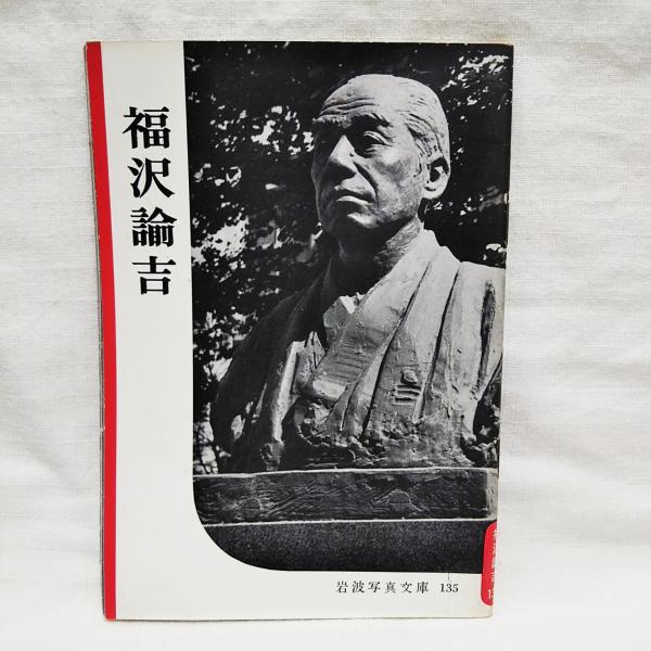 福沢諭吉 岩波書店編集部編 ぶっくいん高知 古書部 古本 中古本 古書籍の通販は 日本の古本屋 日本の古本屋