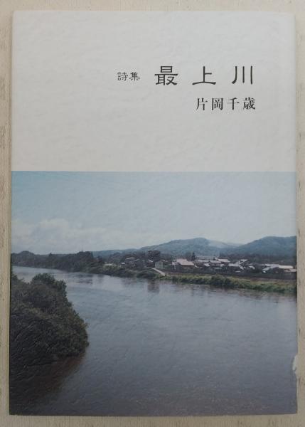 片岡千歳『詩集　最上川』 詩集 最上川 / 片岡千歳 | あまかわ文庫