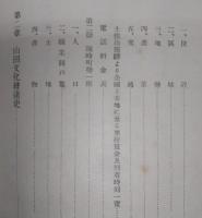 山田文化小史　(高知県)
