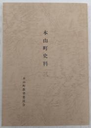本山町史料　3　(高知県)