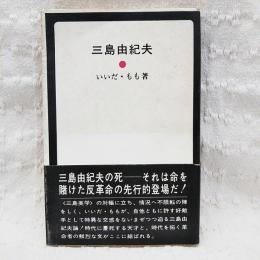 三島由紀夫 : その死とその世界