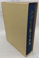 山田堰井筋20年史　(高知県)