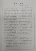 山田堰井筋20年史　(高知県)