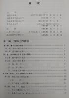 山田堰井筋20年史　(高知県)