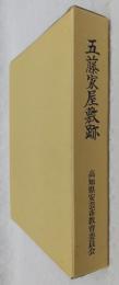 五藤家屋敷跡発掘調査報告書