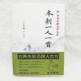 新日本古典文学大系