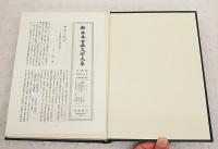 新日本古典文学大系