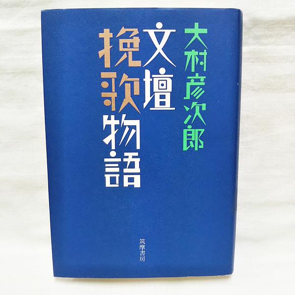まんねんくじら(志茂田景樹 作) / ぶっくいん高知 古書部 / 古本