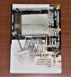 台湾的鉄道　(台湾地理百科 13)　〈台湾語〉