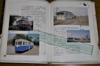台湾的鉄道　(台湾地理百科 13)　〈台湾語〉