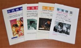 台湾映画　4冊セット　2006年/2007年/2008年2009年　〈日本語〉