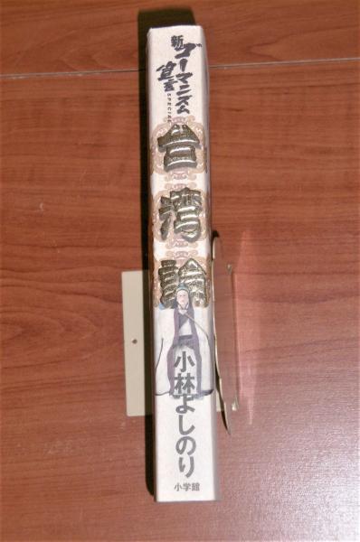 台湾論 小林よしのり 著 古本 中古本 古書籍の通販は 日本の古本屋 日本の古本屋 台湾論 小林よしのり 著 古本 中古本 古書籍の通販は 日本の古本屋 日本の古本屋