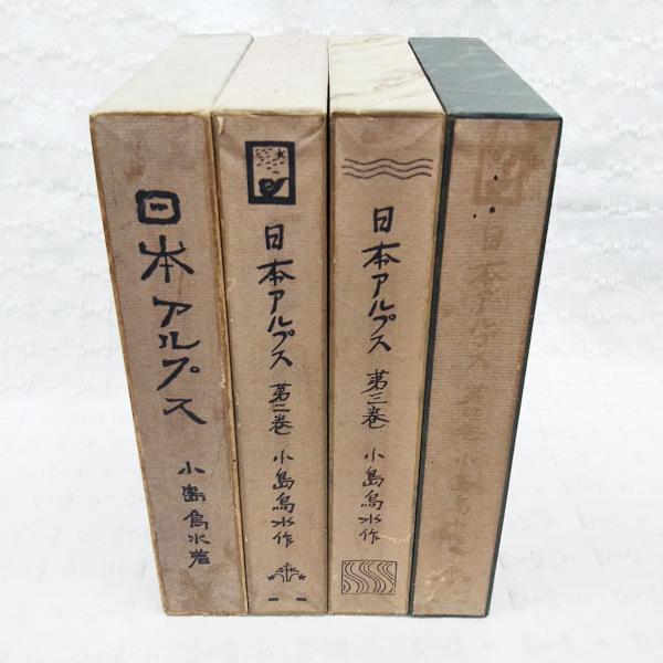 日本アルプス　小島鳥水　四冊セット 日本アルプス 1～4巻 4冊揃い(小島烏水 著) / 古本、中古本、古